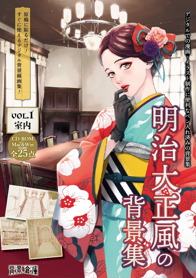 背景倉庫 11 21コミティア 企業 背景素材cd Rom 明治大正風の背景集 Vol 1とvol 2の通販の開始しました Vol 1は室内 Vol 2は外観を収録しています どうぞよろしくお願いいたします T Co Uwzn7ukb84