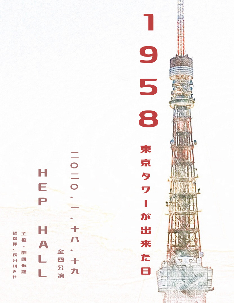Hep Five Pa Twitter Hep Hallイベント紹介 1 18 19 劇団仮題 ノータイトル 1958 東京タワーが出来た日 ひょんなことから戦後の日本にタイムスリップした主人公が 昭和の時代の良さを見て学び 成長していく姿を描きます T Co Jh3szqhilq Hep Five Pa Twitter Hep Hallイベント紹介 1 18 19 劇団仮題 ノータイトル 1958 東京タワーが出来た日 ひょんなことから戦後の日本にタイムスリップした主人公が 昭和の時代の良さを見て学び 成長していく姿を描きます T Co Jh3szqhilq