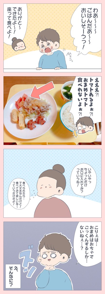 『嫌いな食べ物はこう食べる?』
トマト?がずっと苦手で、まだ食べられません…!彩とワンチャンス?と思って毎回添えますが、無念で終わります?
⇒https://t.co/8oH4psgJeh
#育児漫画 #すくすくまめ録 #アメブロ 