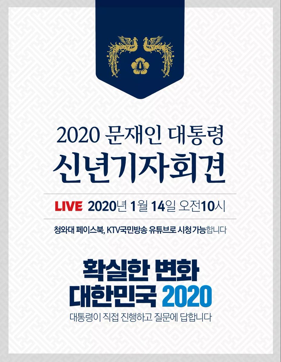 <LIVE 예고 - 문재인 대통령 신년기자회견> 
잠시 후 10시부터 신년기자회견이 생방송됩니다. 문재인 대통령은 기자 200여명과 마주 앉아 자유롭게 일문일답을 주고받을 예정입니다.

※ 신년기자회견은 청와대 페이스북, KTV국민방송 유튜브로 시청 가능합니다.