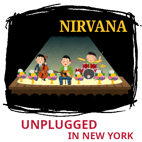 いらすとやでアルバム再現 いらすとやでアルバム再現 Mtv Unplugged In New York 1994 Usのロックバンド ニルヴァーナが Mtvに出演した際のライブ盤 バンドはユリをあしらい セットを葬式風に飾った オススメ曲 4 The Man Who Sold The World