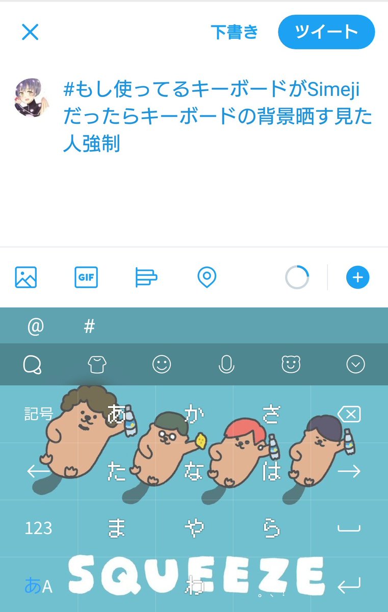 楼ァ 狼 ℬ Twitterren ポルカのsqueeze ラッコ可愛い もし使ってるキーボードがsimejiだったらキーボードの 背景晒す見た人強制