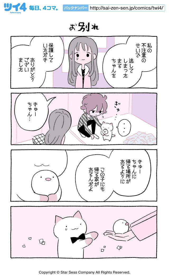 【お別れ】にとりささみ『ふしぎねこのきゅーちゃん』  #ツイ4 