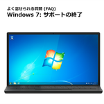 ついにこの日が来た、マイクロソフト本日からWindows7のサポートを終了!