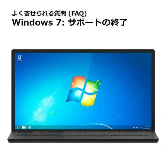 ついにこの日が来た、マイクロソフト本日からWindows7のサポートを終了！