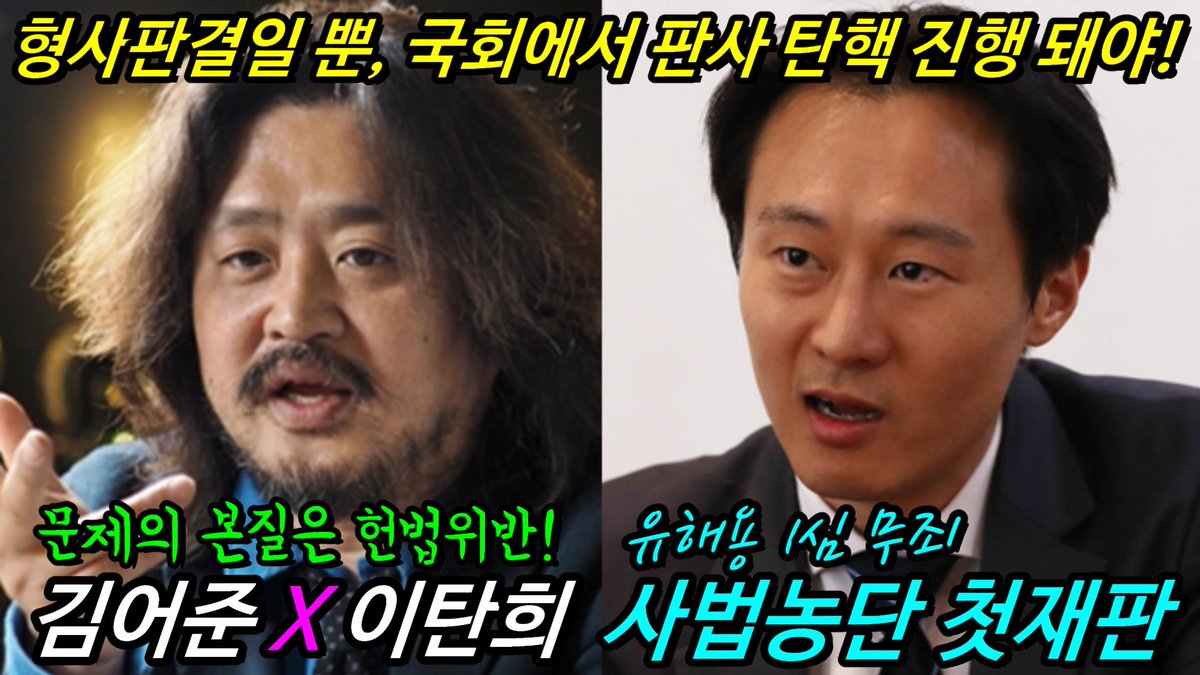 이탄희 [ 사법농단 첫 재판 ] 유해용 1심 무죄... “형사판결일 뿐, 국회에서 판사 탄핵 진행돼야!” [ 문제의 본질은 헌법위반 ] "해당공직자를 파면하고 탄핵해야"... 징계가 제대로 '이뤄지지 않았다!'