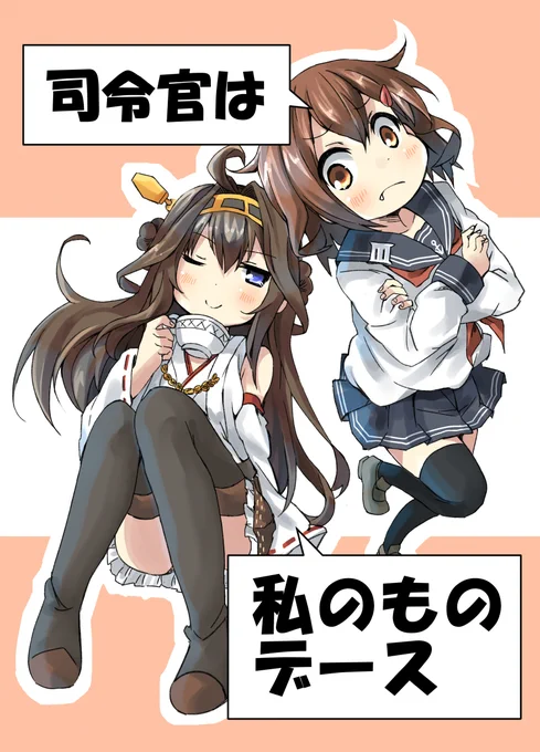 司令官は私のものデース(2014年9月頒布同人誌) #漫画 #艦隊これくしょん #艦これ #【同人再録】  