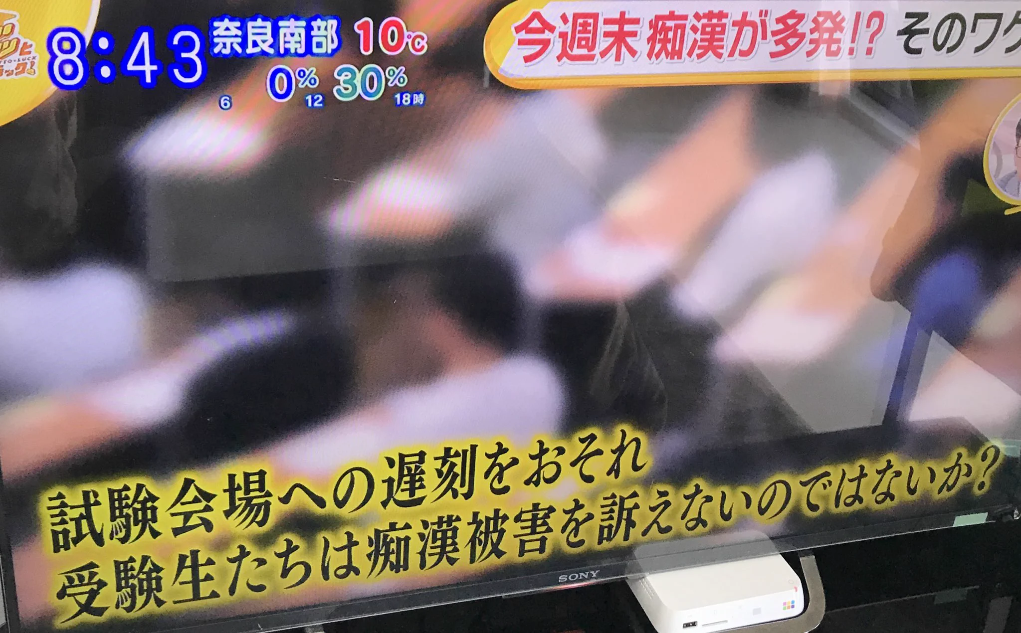 センター試験の日は痴漢が増える？！最低な痴漢の思考回路とは？