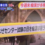 センター試験の日は痴漢が増える？!最低な痴漢の思考回路とは？