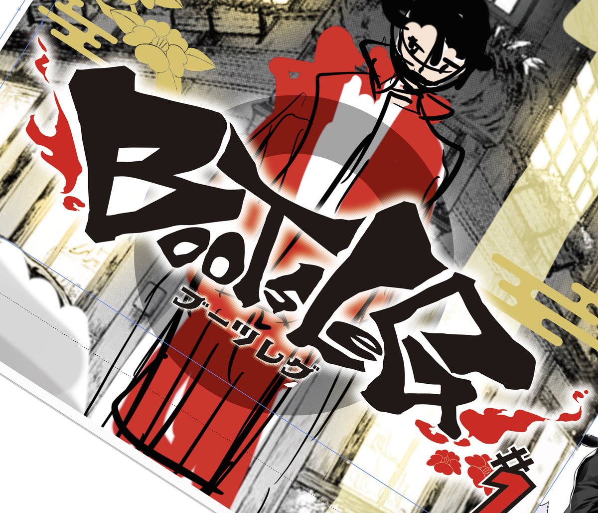 ヤスダスズヒト あとブーツレグ１巻も一緒に出ます