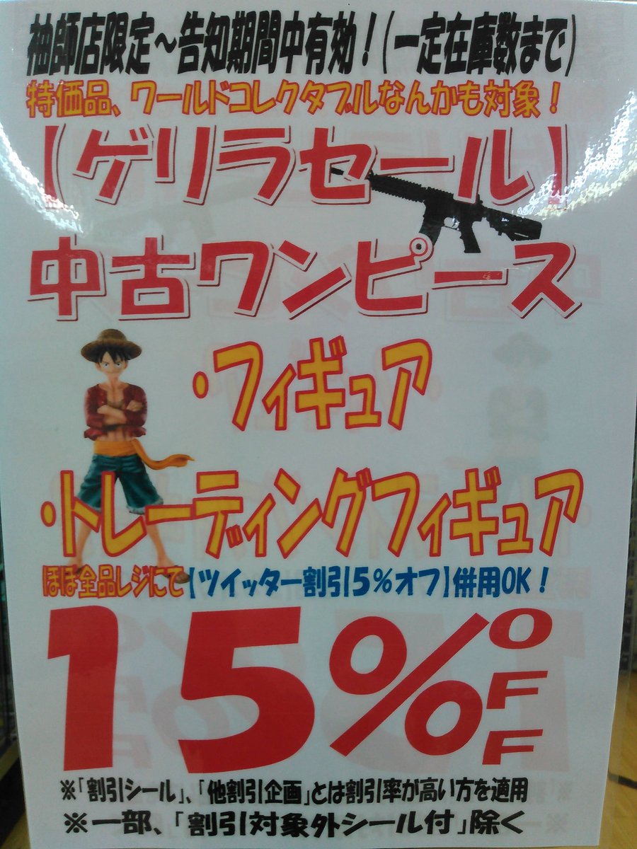 ブックマーケット袖師店 Supported By駿河屋 セール情報 ワンピース ドラゴンボールフィギュアの ゲリラセール スタートしました 一定数売れ次第終了しますのでお早めにどうぞっ ブックマーケット袖師店 Supported By駿河屋 セール情報 ワンピース ドラゴンボールフィギュアの ゲリラセール スタートしました 一定数売れ次第終了しますのでお早めにどうぞっ