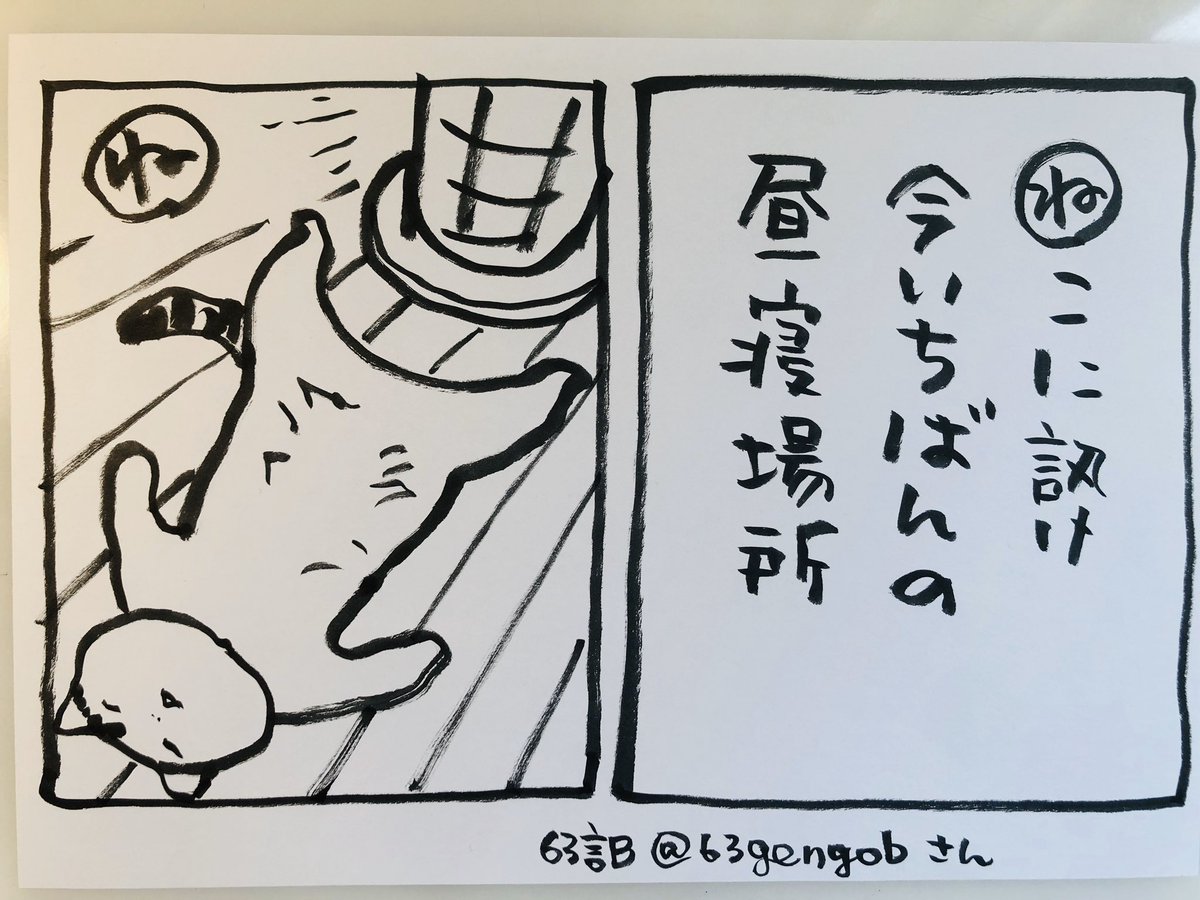 こんぬつわ
この、63言Bさんのお言葉に
添える絵のお行儀悪くてすみません
最近の うちの猫すばるです
気持ちよく寝るのは好いことさ
今日
ご無事で
#夜廻り猫カルタ
(夜廻り猫には関係なくてOKです
よかったら送ってください
絵をつけやすかったらつけさせていただきます^ ^