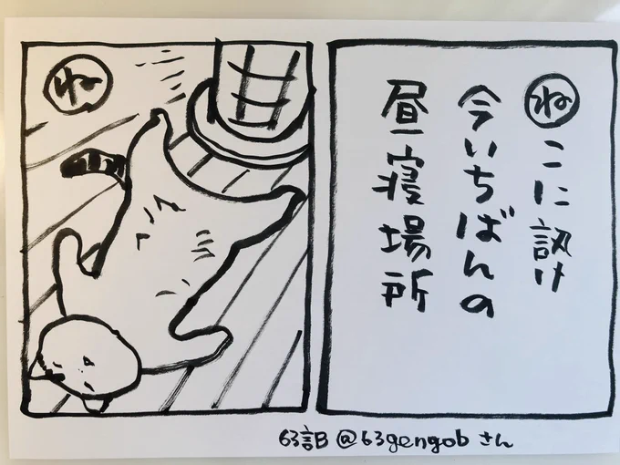 こんぬつわこの、63言Bさんのお言葉に添える絵のお行儀悪くてすみません最近の うちの猫すばるです気持ちよく寝るのは好いことさ今日ご無事で#夜廻り猫カルタ(夜廻り猫には関係なくてOKですよかったら送ってください絵をつけやすかったらつけさせていただきます^ ^ 