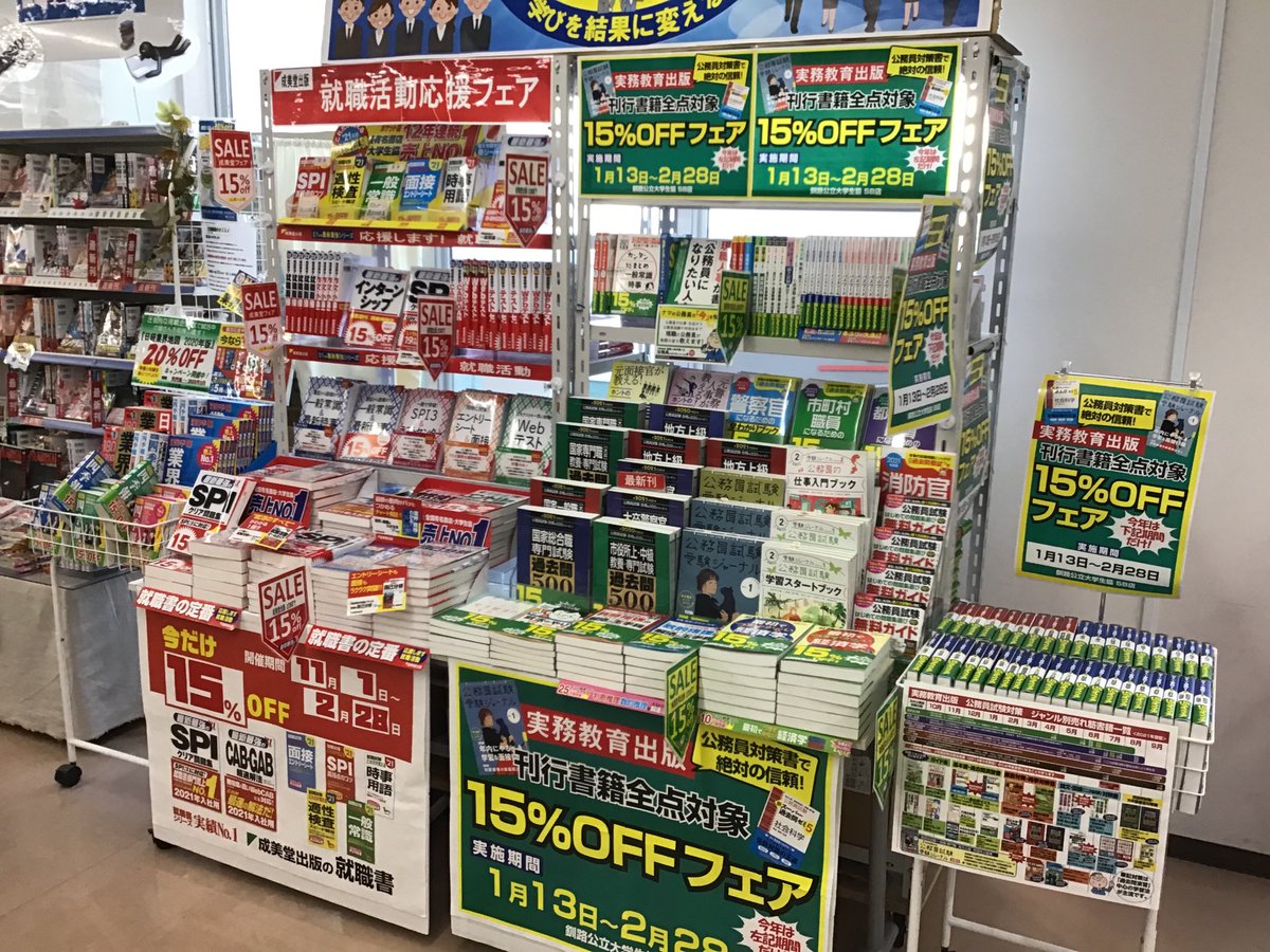 釧路公立大学生協 就活応援フェア開催中 公務員対策本 実務教育出版 All書籍 15 Off 就活書 成美堂 高橋書店 15 Off 業界研究 企業研究 就職四季報 業界地図 15 Off 日経業界地図 15 Off 最適な1冊を見つけましょ ๑ ㅂ و T