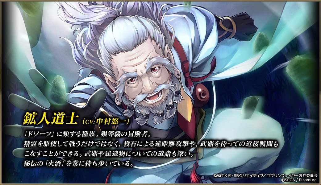 オルタンシア サーガ 公式 1月24日 金 コラボ開始 ゴブスレ オルサガ 登場キャラクター紹介 鉱人道士 Cv 中村悠一 コラボ開始時には15ur ゴブリンスレイヤー を全員にプレゼント 特設サイトはコチラ T Co