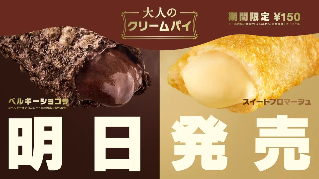 マクドナルドから大人のクリームパイ登場！あなたはどっち派⁉