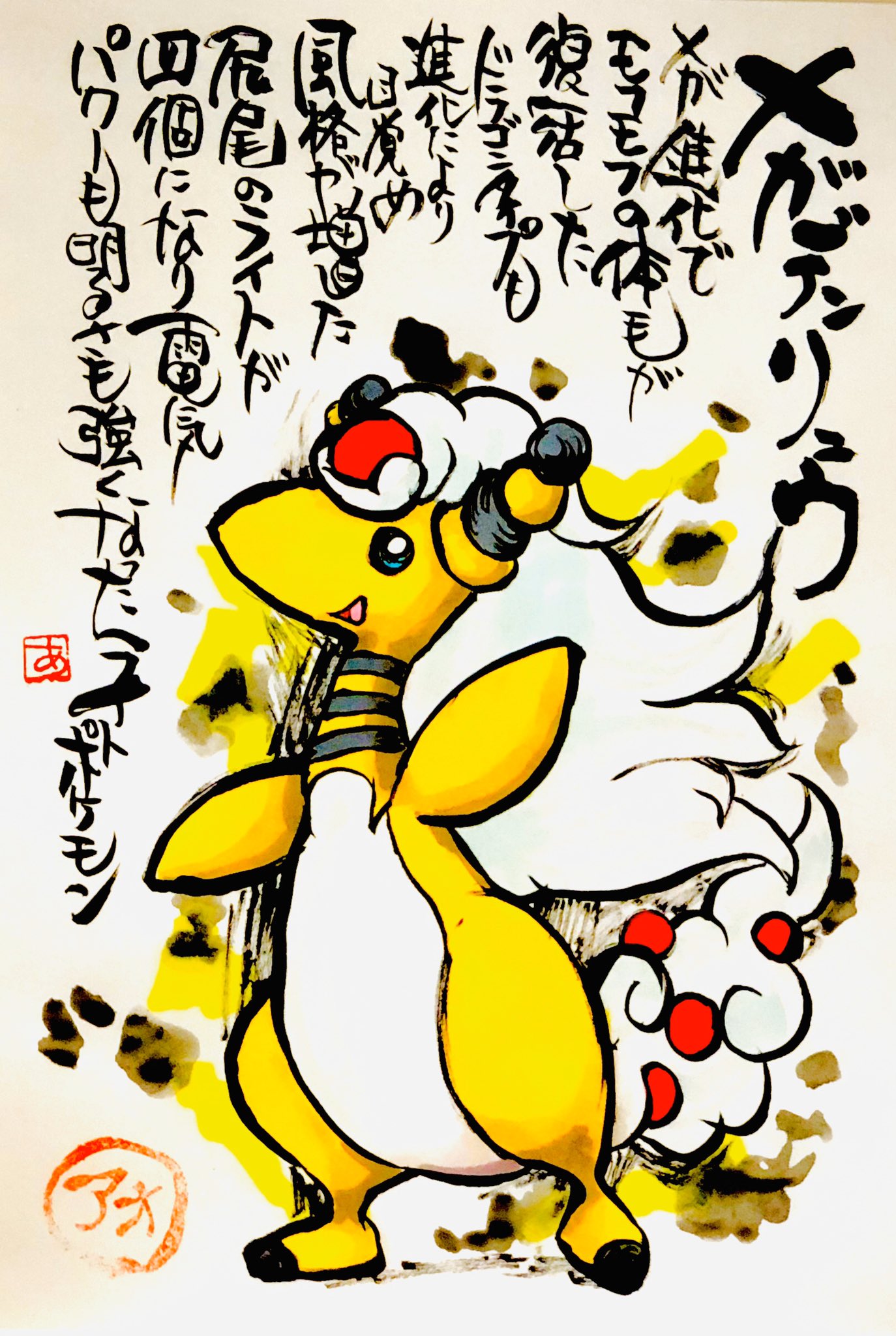 Aki Shimamoto ポケモン絵師休憩中エネルギーアートクリエーター 筆ペンでポケモンを描く メガデンリュウ メガ進化でモフモフの体毛が復活した ドラゴンタイプも進化により目覚め 風格が増した 尻尾のライトが四個になり 電気パワーも明るさも強くなった