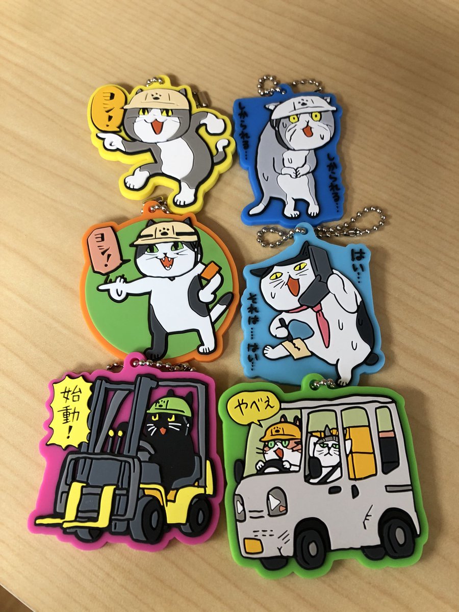 O Xrhsths ドリームカプセルの中の人 公式 Sto Twitter 朝イチで山盛り入荷しました 皆様おまちかねの 仕事猫現場ラバーキーチェーン の第2弾です しかられる猫がついに登場です 明日15日から順次発売します Kumamine Toyscabin ドリームカプセル