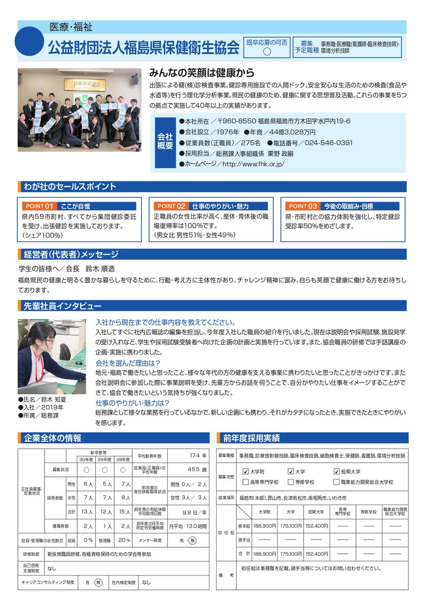 一般社団法人キャリア支援機構 On Twitter 学生 の皆さまへ 2020年3月2日 月 池袋サンシャインシティ で開催される ふくしま就職ガイダンス に出展する企業を紹介します 本日の企業は 医療 福祉 の 公益財団法人 福島県保健衛生協会 です 2021卒