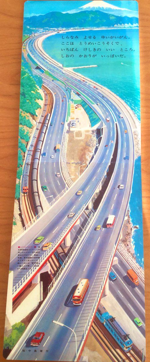 昭和46年小学館の乗物絵本『たのしい どらいぶ 東名・名神ハイウェイの