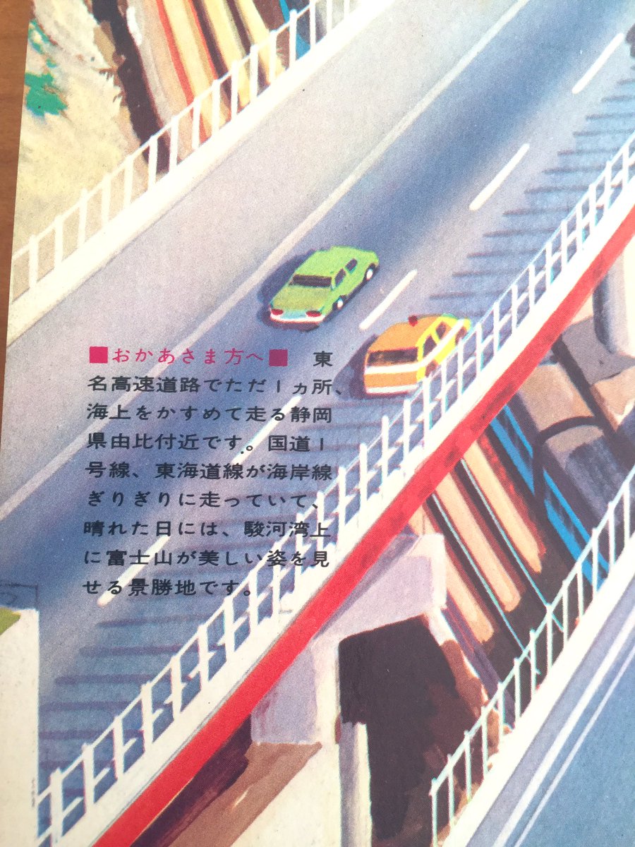 昭和46年小学館の乗物絵本『たのしい どらいぶ 東名・名神ハイウェイの