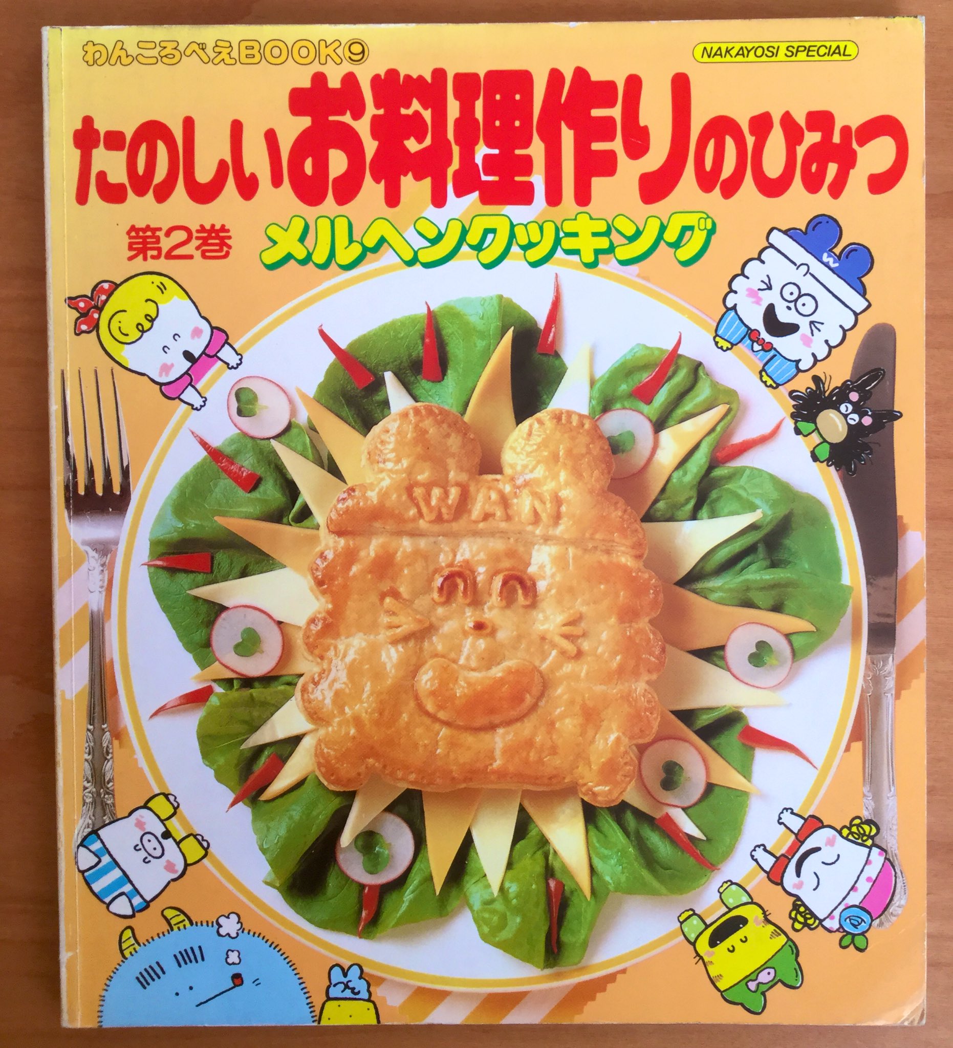 わんころべえBOOK たのしいおべんとう作りのひみつ2 たのしい小物手芸のひみつ たのしいおべんとう作りのひみつ 第2巻 わんころべえbook6