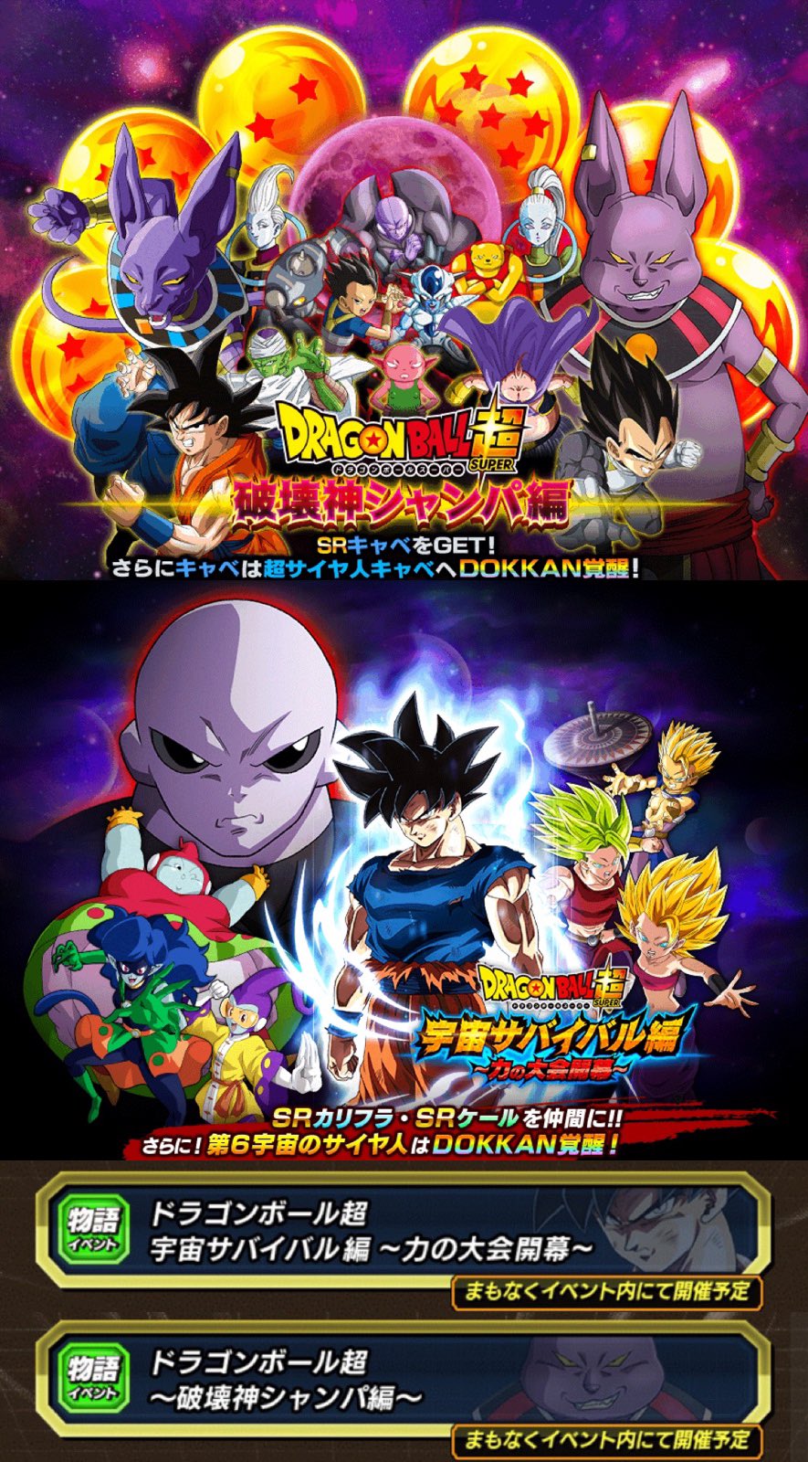 Misaka 物語イベント復刻 14日17 00 ドラゴンボール超 破壊神シャンパ編 ドラゴンボール超 宇宙サバイバル編 力の大会編 力ガシャ限定キャラ覚醒メダル集め ケール カリフラ キャベ技上げ カリフラ ケールの覚醒メダル集め などが
