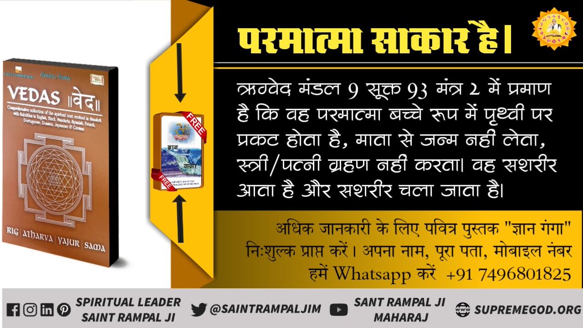 Sitaram52303274's tweet photo. #RealGod_Is_InForm 
परमात्मा साकार है सशरीर है उसका नाम कबीर है। 

चारों धर्मों के पवित्र ग्रंथों में भी प्रमाण है।

देखिए साधना चैनल पर शाम 7:30 बजे से प्रतिदिन https://t.co/WUsKyQ5gEK
