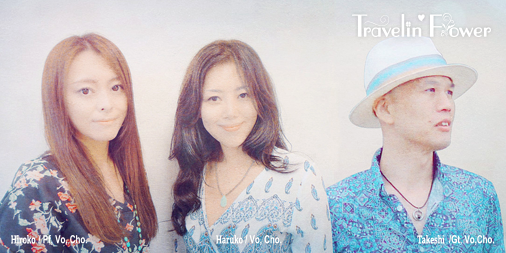 Travelin' Flower
トラベリン・フラワー