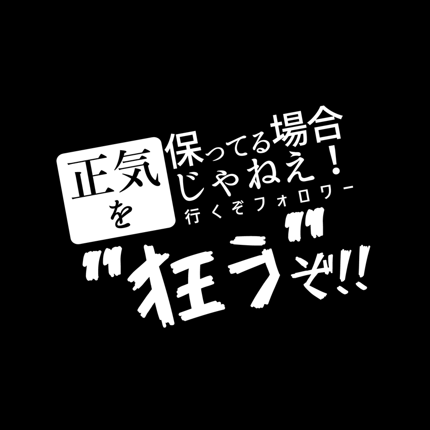 コスパがいいかは知らないがフォロワーの迷言で文字を組むのはハチャメチャに楽しい 