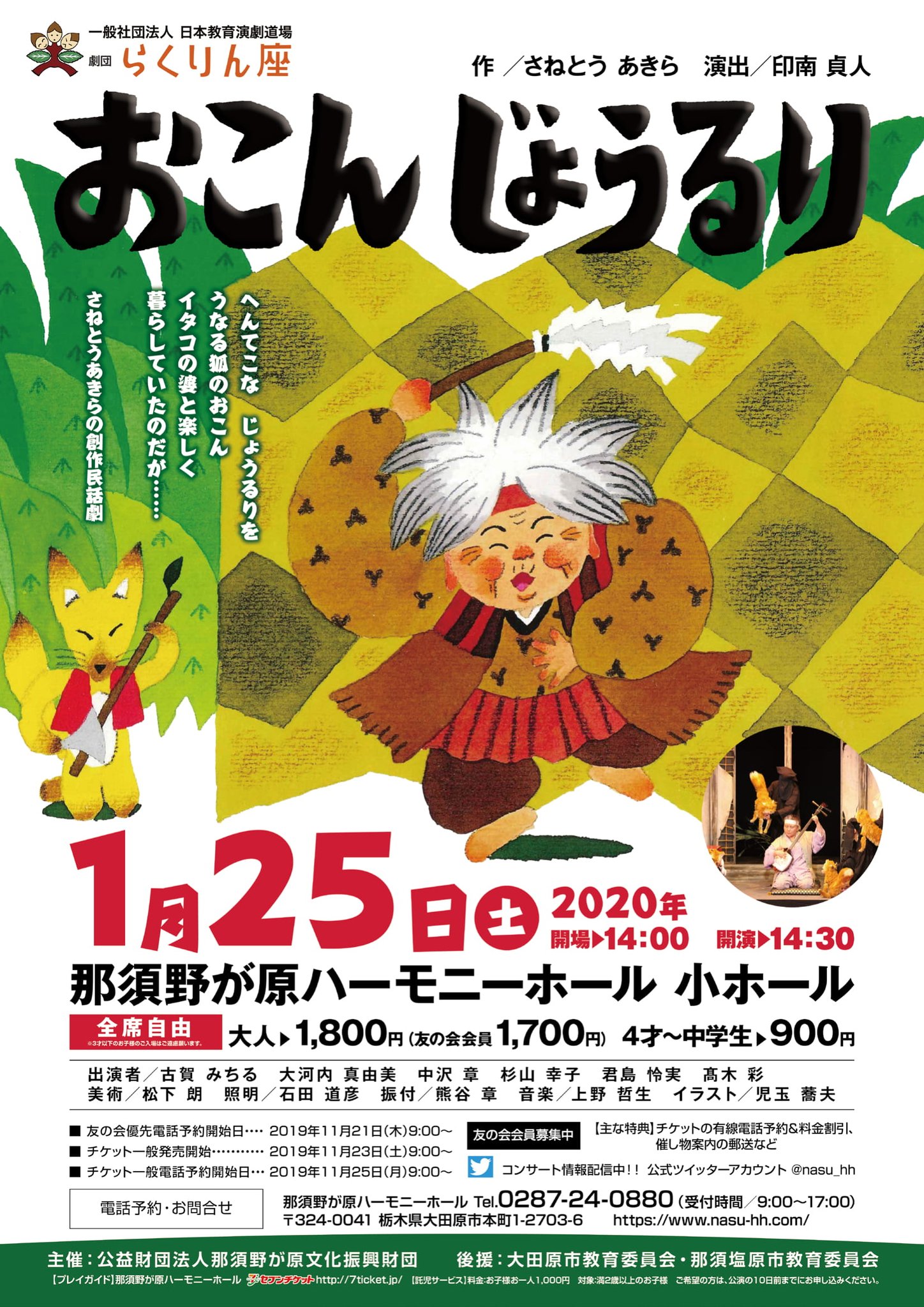 劇団らくりん座 公演のご案内 19年の初演以来 長い間愛され続いてきた劇団の代表作 三味線の力強い音色と共にご観劇下さい 劇団らくりん座公演 おこんじょうるり 作 さねとうあきら 年1月25日 土 14時30分開演 会場 那須野が原ハーモニー