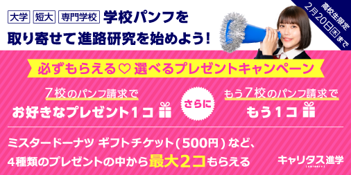 進学情報サービス編集部 キャリタス進学 Pa Twitter 高校生限定 全プレ 学校パンフを取り寄せで ミスタードーナツ ギフトチケット 500円 やapp Store Itunes ギフトカード デジタルコード 500円分 等 お好きなプレゼント最大2つがもらえる