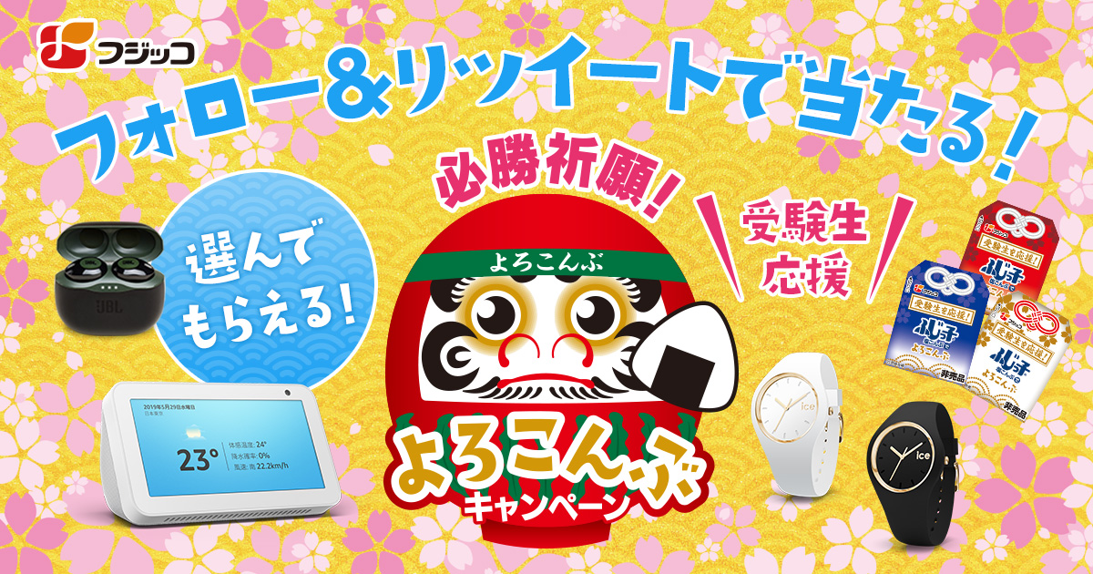 ！！締め切りまで間近！！

#必勝祈願よろこんぶキャンペーン ✨

「選べる賞品」を抽選でプレゼント🎁

■応募方法
①@fujiccoCPをフォロー
②2020年2月10日までにRT
DMにて当選通知とさせていただきます。

フジッコ昆布でゲン担ぎ😆
fujicco.co.jp/shiokonbu/fuji…

#受験　#フジッコ　#よろこんぶ