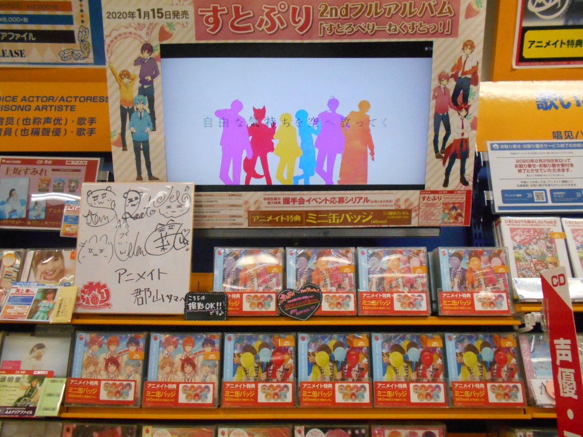 アニメイト郡山 Cd入荷情報 すとぷり すとろべりーねくすとっ が入荷しましたコォ アニメイト特典 は ミニ缶バッジ 7種ランダム です さらに 初回生産分には 握手会イベント応募シリアル が封入されていますコォ すとぷり アニメイト郡山 Cd入荷情報 すとぷり すとろべりーねくすとっ が入荷しましたコォ アニメイト特典 は ミニ缶バッジ 7種ランダム です さらに 初回生産分には 握手会イベント応募シリアル が封入されていますコォ すとぷり