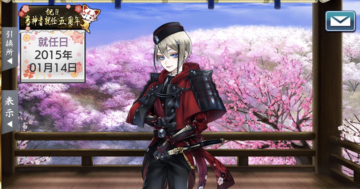 刀剣乱舞-ONLINE-5周年おめでとうございます！ワタシも審神者5周年😆🎉今日は男士たちにと一緒に5年を振り返りながらお祝いします。
新OPカッコ良かった！【枢】