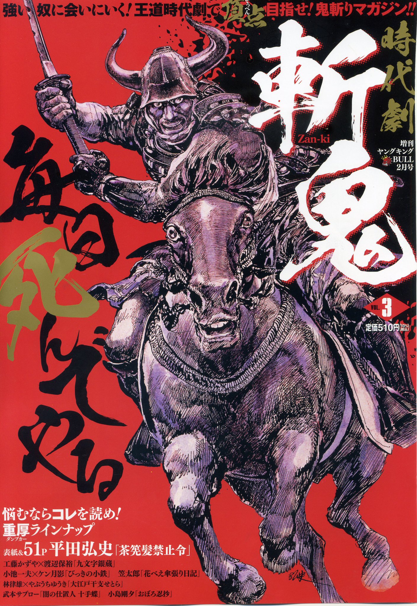 平田弘史交遊会 Twitter ನಲ ಲ 平田弘史 茶筅髪禁止令 が掲載されている増刊ヤングキングbull 年2月号 斬鬼vol 3が 年1月14日に発売です T Co Qjmmrijibr 平田弘史交遊会 Twitter ನಲ ಲ 平田弘史 茶筅髪禁止令 が掲載されている増刊ヤングキングbull 年2月号 斬鬼vol 3が 年1月14日に発売です T Co Qjmmrijibr