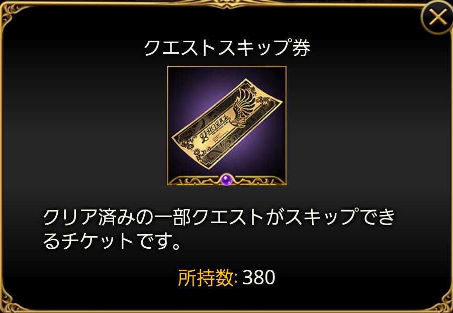 ナオ 神バハはスキップ券 ガチャ回すとオマケで付いてくる を使うと肉 召喚陣 集めを省略できるようになってますね