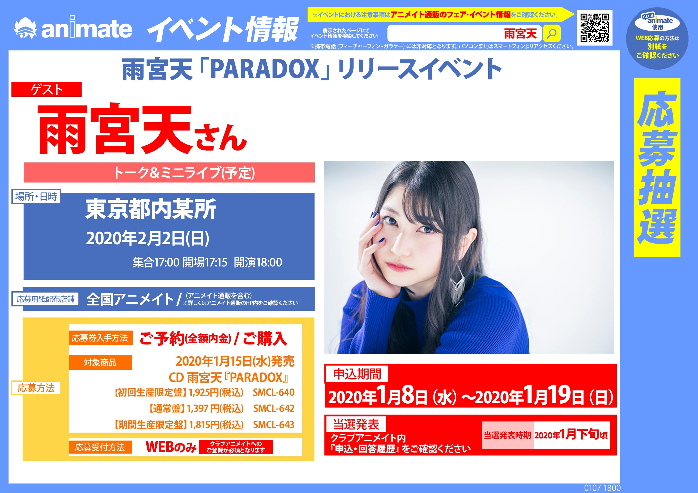 アニメイト弘前 アルバイト募集中 Cd入荷情報 1 15発売 雨宮天 さん10thシングル Paradox 入荷しましたヒロロ 全形態入荷しています アニメイト特典 ブロマイド 付き 理系が恋に落ちたので証明してみた Opテーマとなっています