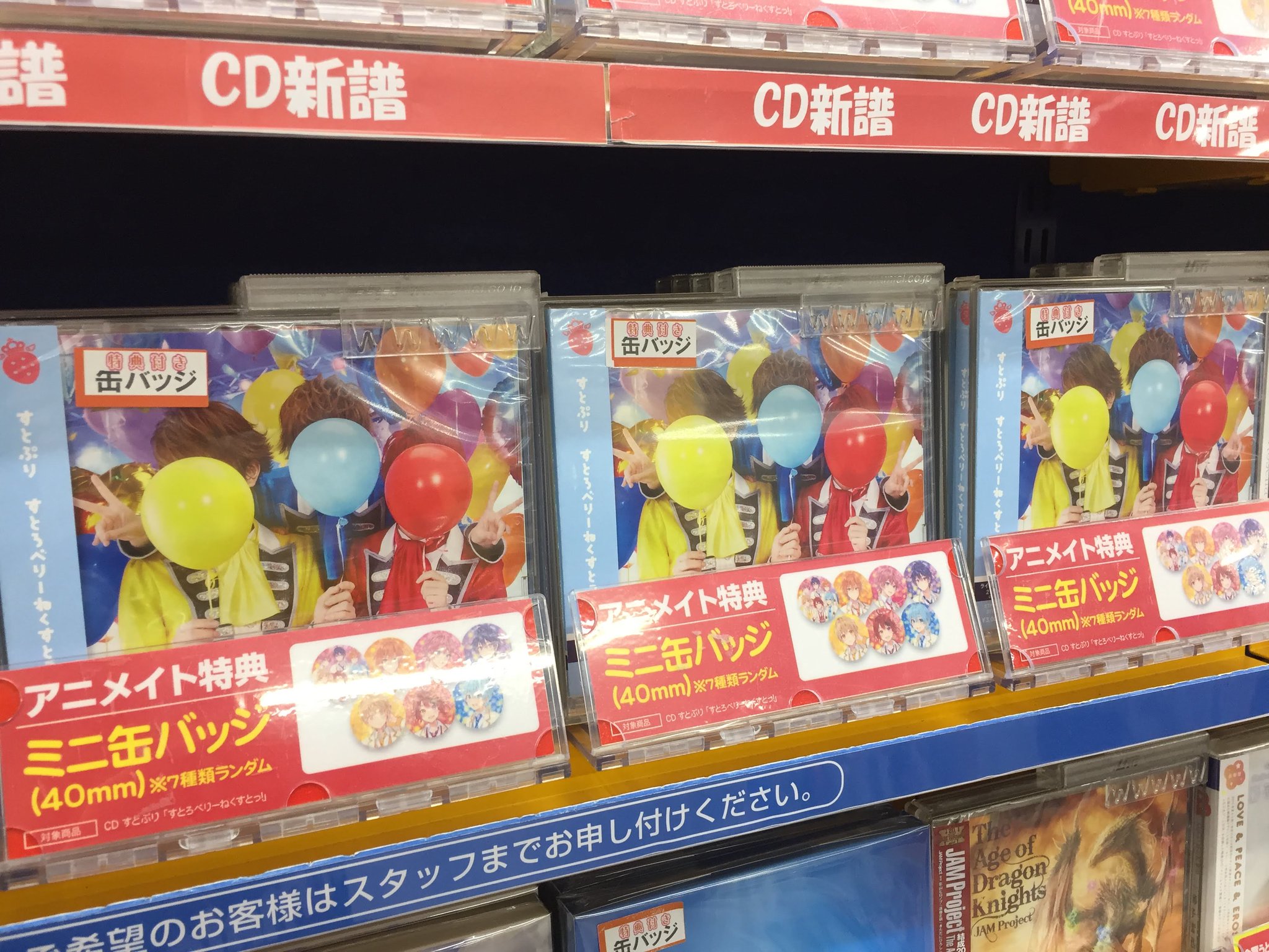 アニメイト長岡 アプリ利用で1p貯まります Cd入荷情報 すとぷり すとろべりーねくすとっ が入荷したがぁて アニメイト特典 は ミニ缶バッジ 全7種からランダム がぁて さらに