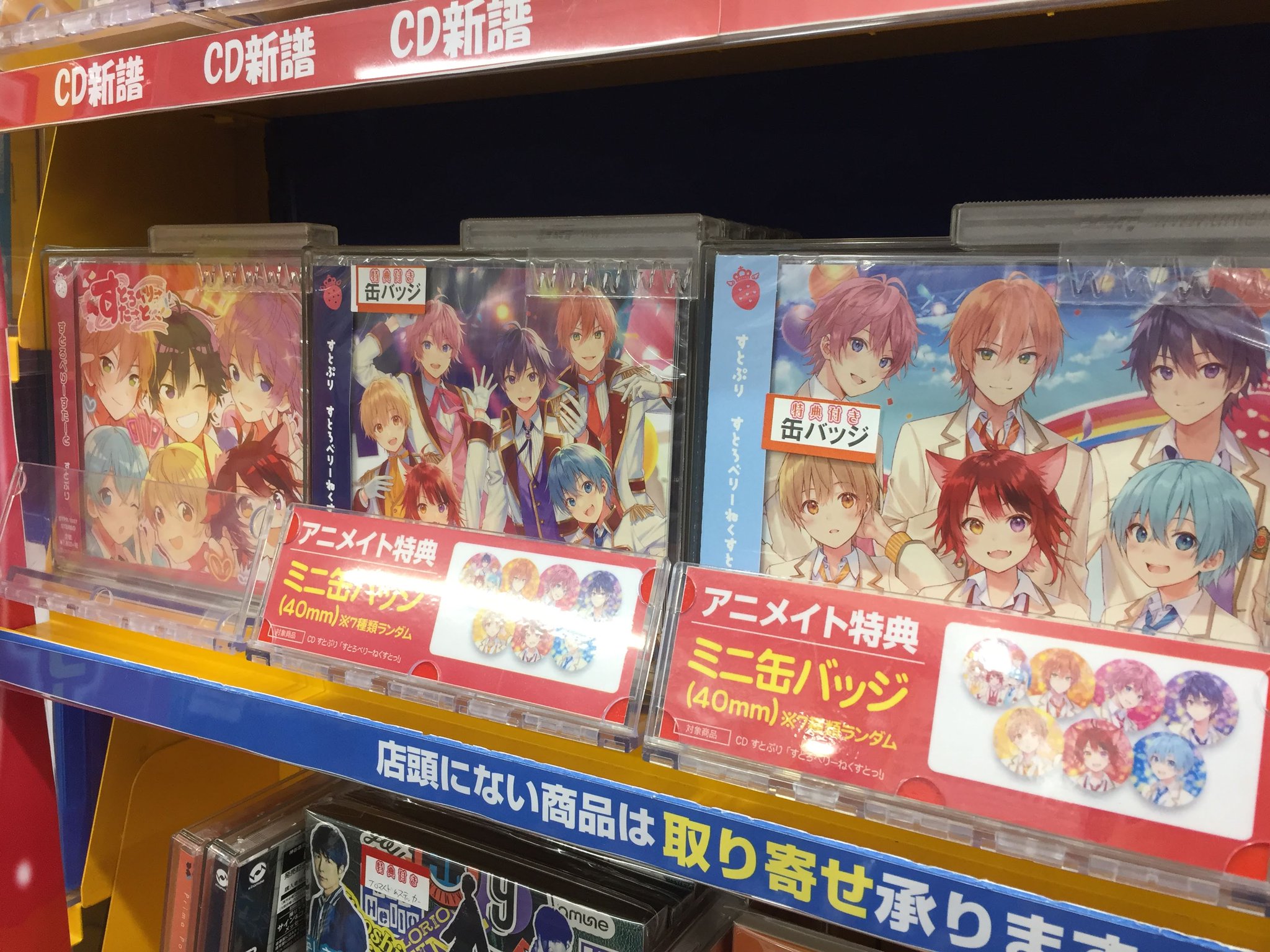 アニメイト長岡 アプリ利用で1p貯まります Cd入荷情報 すとぷり すとろべりーねくすとっ が入荷したがぁて アニメイト特典 は ミニ缶バッジ 全7種からランダム がぁて さらに 握手会イベント応募シリアル も封入 そして 新譜