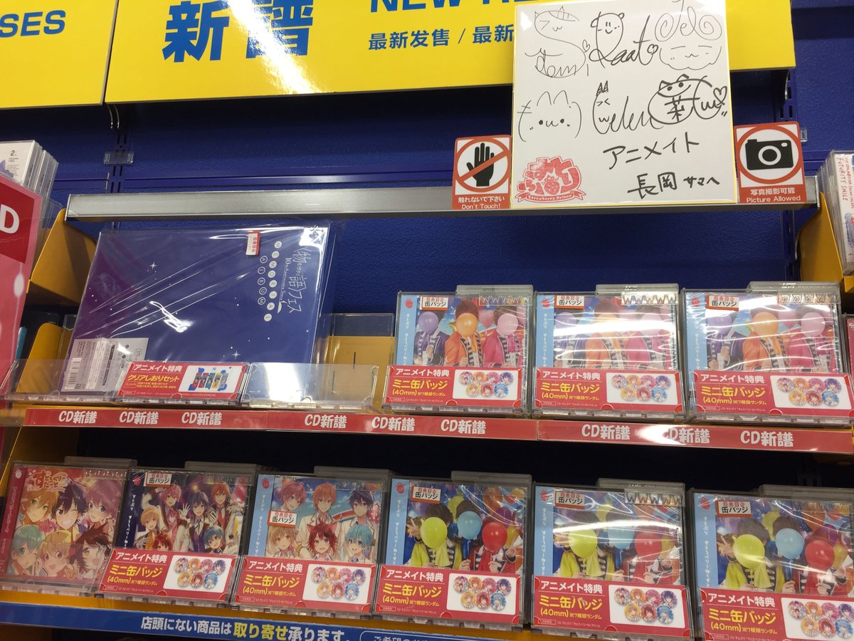 アニメイト長岡 アプリでクーポン配信 Cd入荷情報 すとぷり すとろべりーねくすとっ が入荷したがぁて アニメイト特典 は ミニ缶バッジ 全7種からランダム がぁて さらに 握手会イベント応募シリアル も封入 そして 新譜コーナー