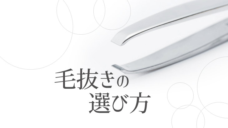 毛抜き 毛抜き