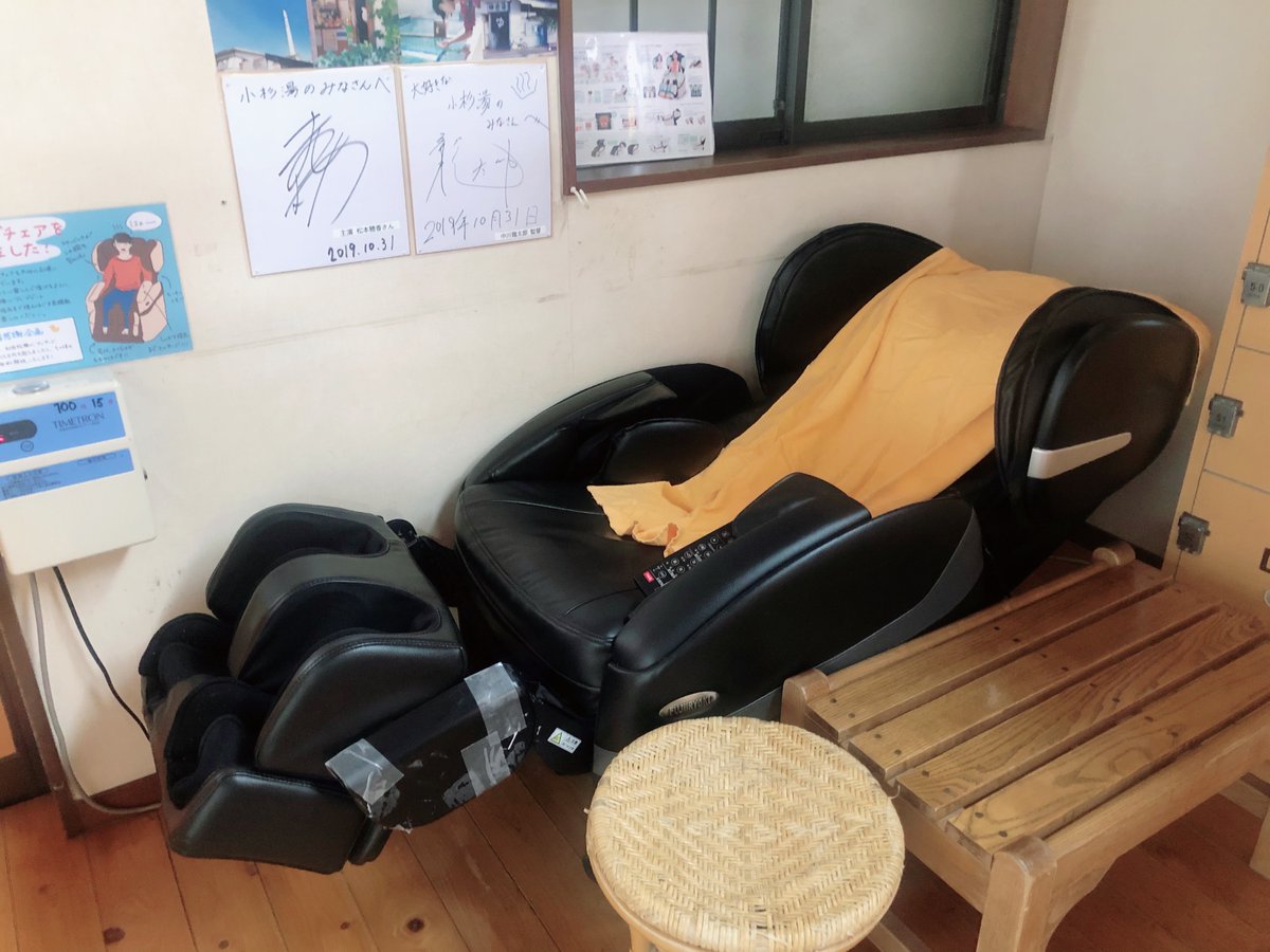 小杉湯 高円寺の銭湯 大変お待たせしました 男湯脱衣所のマッサージ機が直りました 年末からマッサージ機のお問い合わせを頂いておりましたが 修理に時間がかかっておりました お風呂上がりの緩んだ体を さらに癒してくださいね 小杉湯 高円寺の銭湯 大変お待たせしました 男湯脱衣所のマッサージ機が直りました 年末からマッサージ機のお問い合わせを頂いておりましたが 修理に時間がかかっておりました お風呂上がりの緩んだ体を さらに癒してくださいね