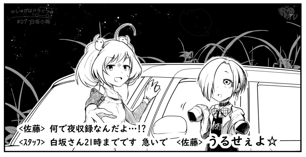 しゅがドラが始まってから、1週間が早く感じます。
今日の放送は、白坂小梅ちゃんに来てもらいました!
収録はちゃんと21時までに終わりましたよ!(佐藤P)
#しゅがドラ 