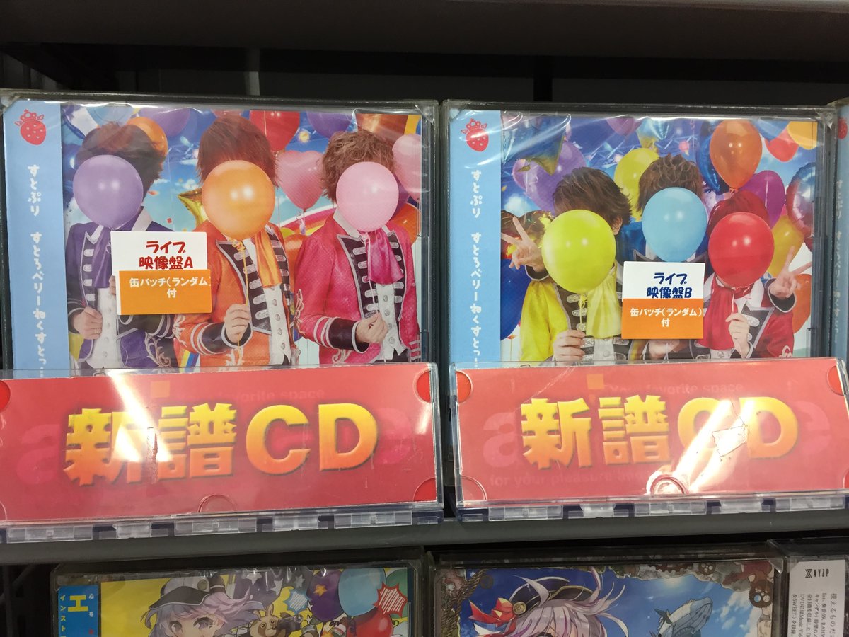 アニメイト岐阜 アニメイトアプリ配信中 Cd入荷情報 すとぷり すとろべりーねくすとっ が本日入荷いたしました アニメイト特典は ミニ缶バッジ 7種よりランダム1種 コーナーにて すとぷり メンバーのサイン色紙展示中やお ご来店