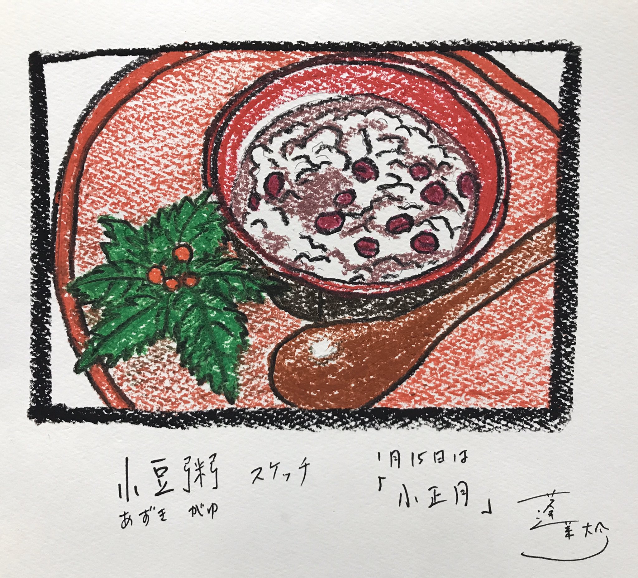 蓬莱大介 あすは1月15日 小正月 こしょうがつ 赤いもので邪気を払い 無病息災を願うとのこと 小豆粥を食べる風習があります 正月に忙しく働いたお嫁さんをねぎらう日で 女正月 おんなしょうがつ 俳句では めしょうがつ で新年の季語 スーパーなどで