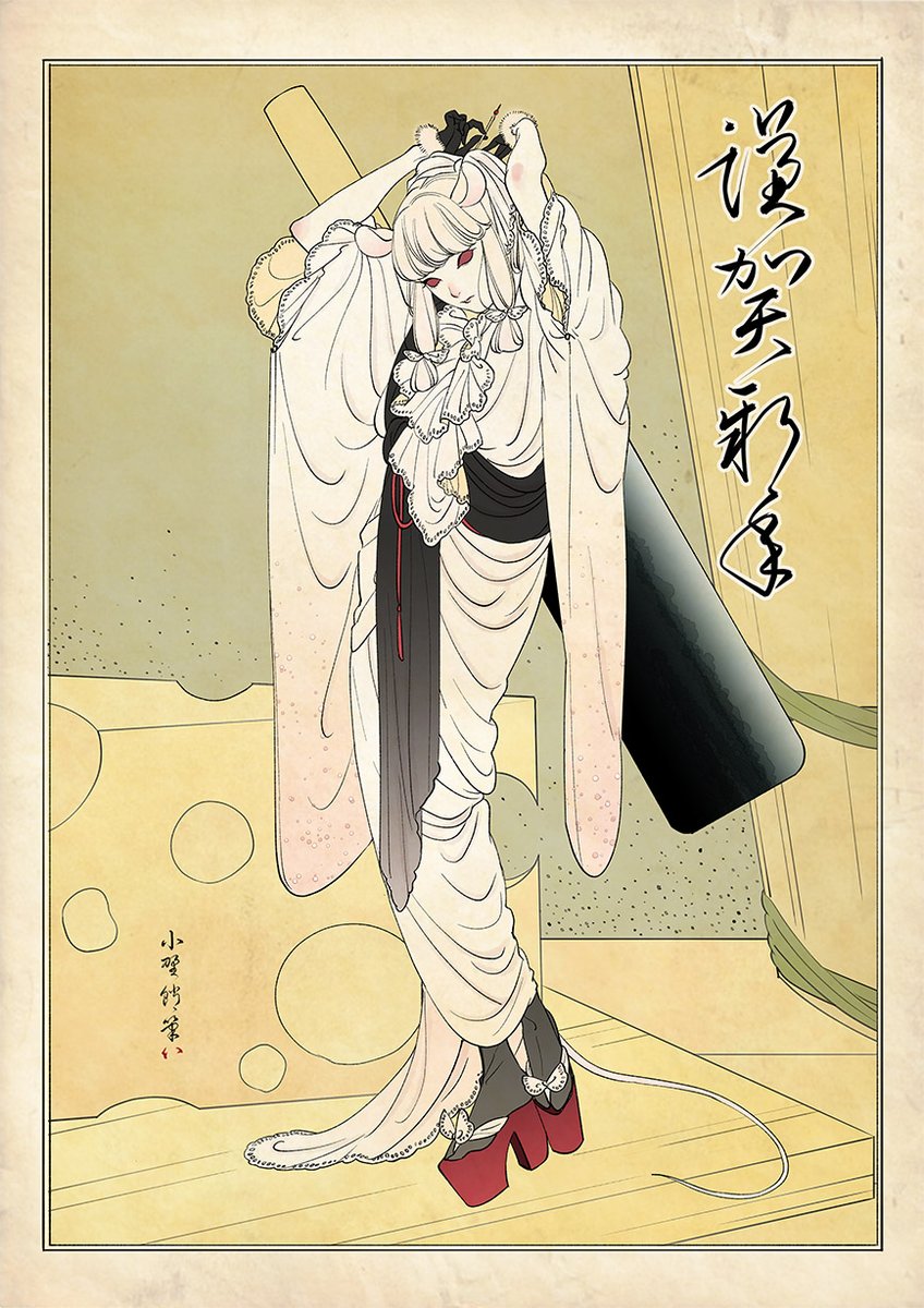 今更なんですが年賀状イラストでした
今年から1種ずつ描いていって12種そろえるのが目標

いきなり反省点多いんですが、心優しいチーズ泥棒さんでございます 
