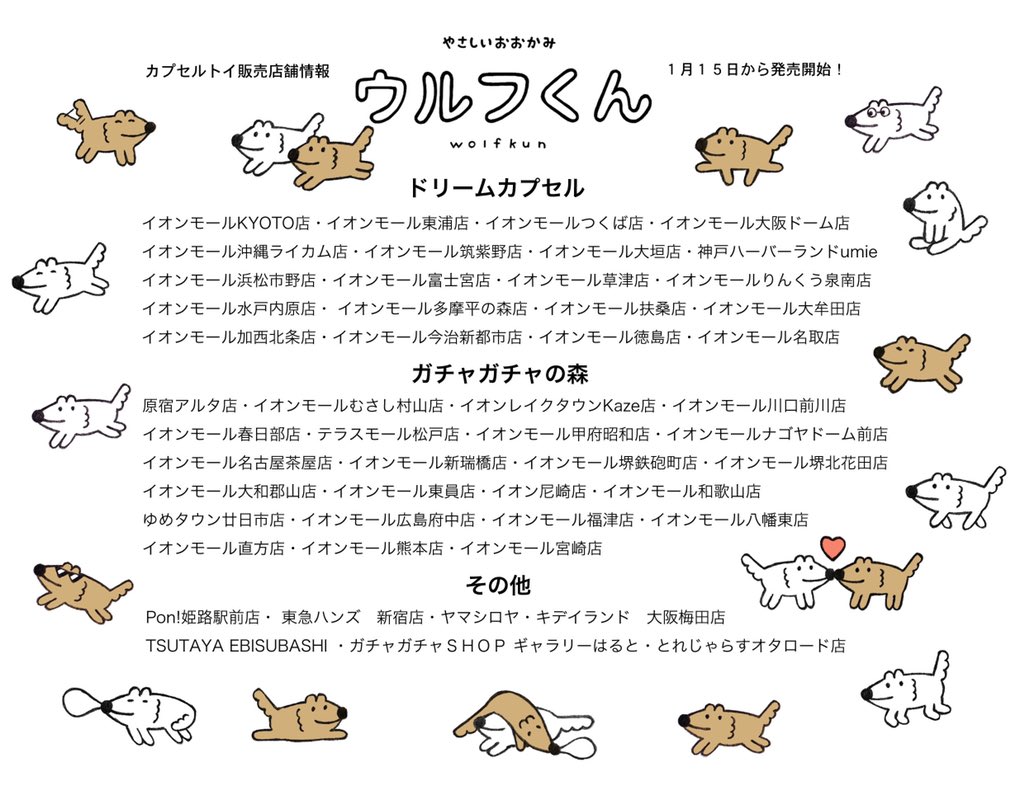 wolfkunnow's tweet photo. [2020年1月15日から発売開始！]

🐕🐕🐕🐕🐕🐕🐕🐕🐕🐕🐕🐕
「やさしいおおかみウルフくん」カプセルトイの販売店舗情報でございます…！
是非是非回してみてくださいー🐕🐕✨
また、こちらに記載されていない店舗様の配置情報や回したよー！ツイートも大変嬉しいです！
🐕🐕🐕🐕🐕🐕🐕🐕🐕🐕🐕🐕 https://t.co/fjlLyQZQGd