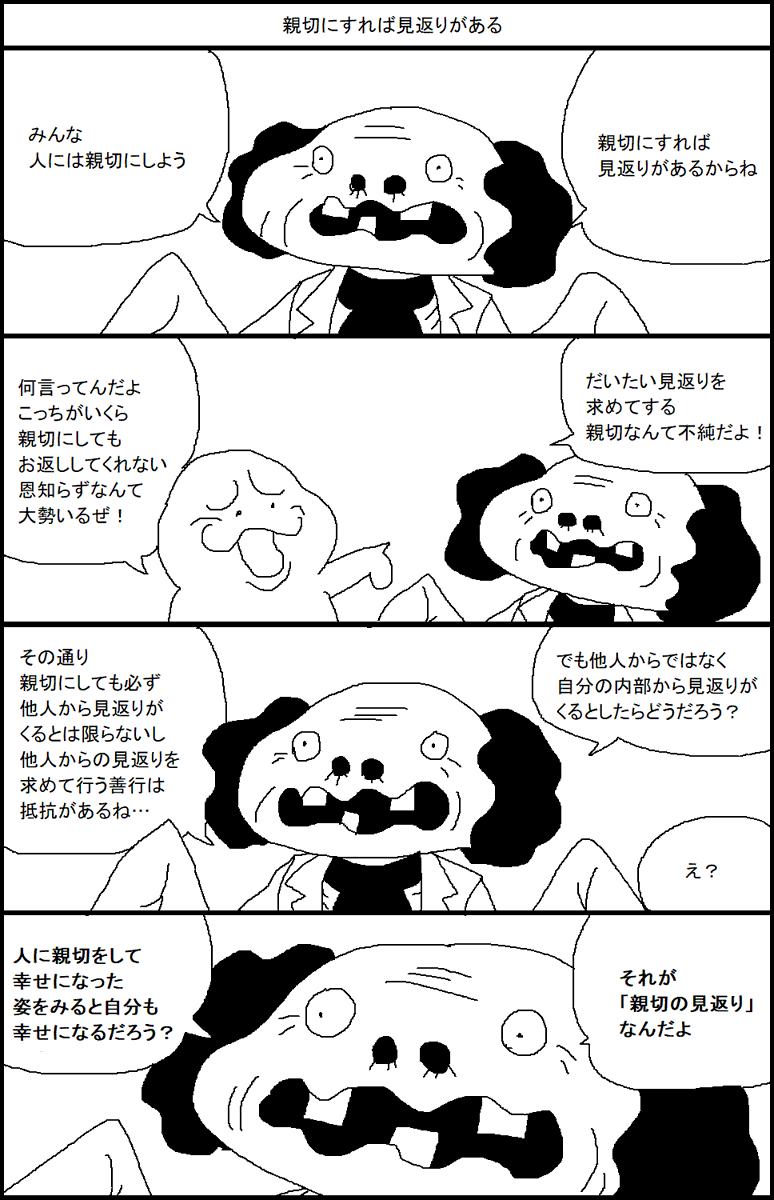 親切にすれば見返りがある 