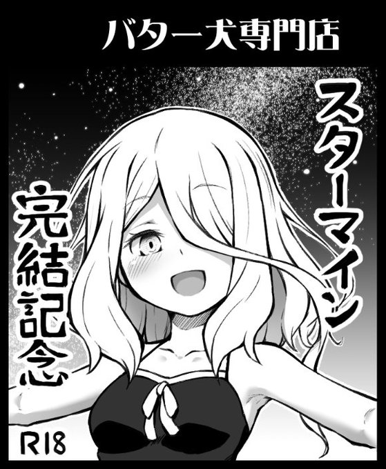 【宣伝】今週末開催のこみっく★トレジャー35にて
先日大団円を迎えたスターマインの同人誌を頒布します
スペースは「ナ15a:バター犬専門店」です
よろしくお願いします 